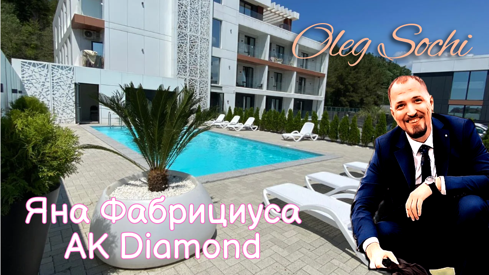 АПАРТАМЕНТЫ В ЦЕНТРЕ СОЧИ? АК “Даймонд” (“Diamond”)