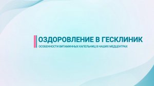 Особенности витаминных капельниц в Гесклиник