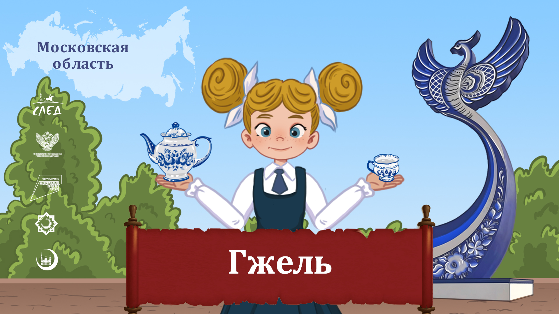 Мультфильм "Гжель"