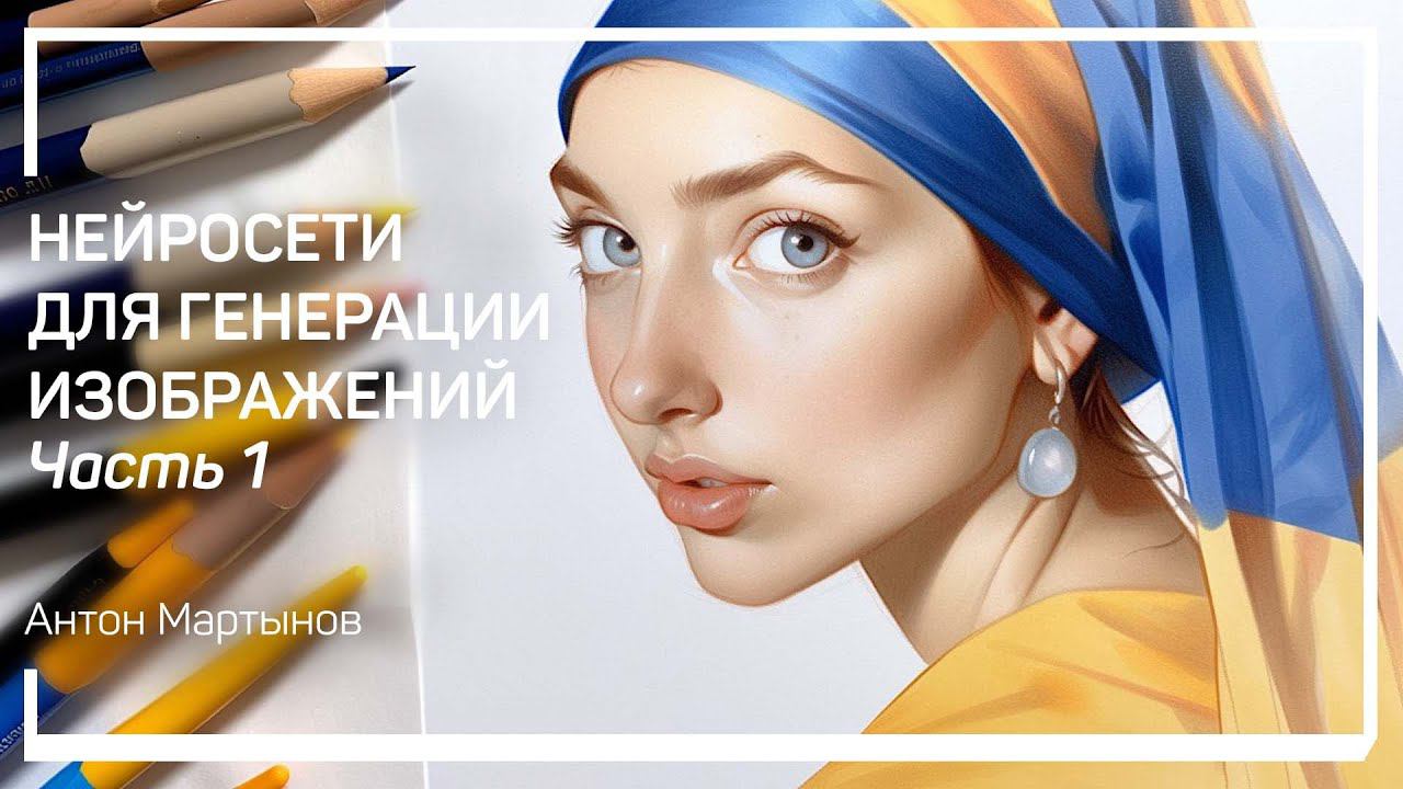 Как нейросеть создает изображение?  Класс «Нейросети для генерации изображений» Антон Мартынов