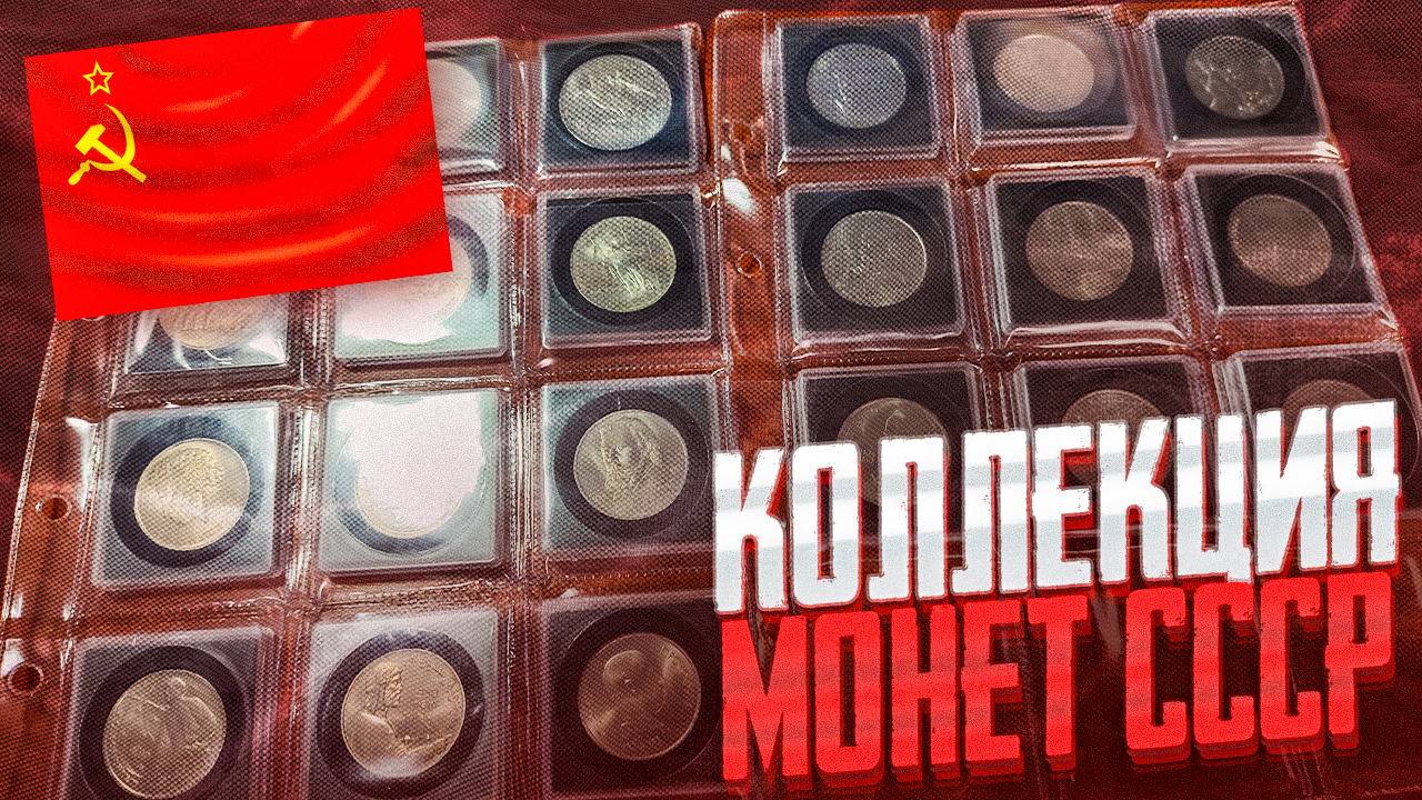 ЮБИЛЕЙКА СССР!!! Моя коллекция