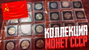 ЮБИЛЕЙКА СССР!!! Моя коллекция
