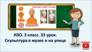 3 кл.ИЗО. 33 урок. Скульптура в музее и на улице