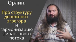 Про структуру денежного эгрегора