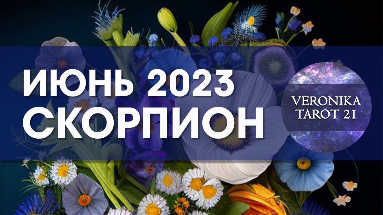 Скорпион  Июнь 2023. Таро гороскоп прогноз от VeronikaTarot21