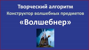 Конструктор волшебных предметов Волшебнер РТВ ТОТА