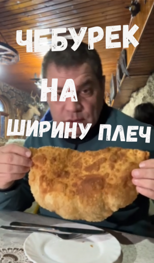 Чегемский чебурек