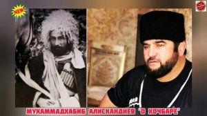 (Новинка_20201) Мухаммадхабиб Алискандиев "Песня о Хочбаре"