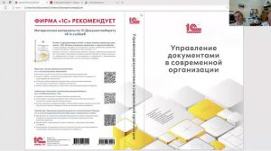 Презентация книги "Управление документами в современной организации"