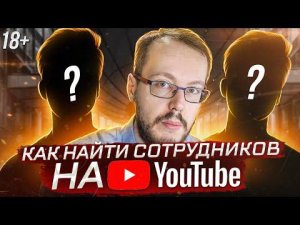 Как искать сотрудников через YouTube? Почему бизнес так тупит?