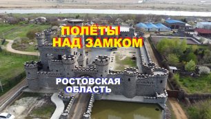Полёты над замком в Ростовской области в 25 километрах от Ростова-на-Дону