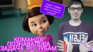 КОМАНДА ПОЗНАВАЛОВА "ЗАДАЧА ПО ЗУБАМ". ПУТЕШЕСТВИЯ ПО ОРГАНИЗМЕ ЧЕЛОВЕКА 3