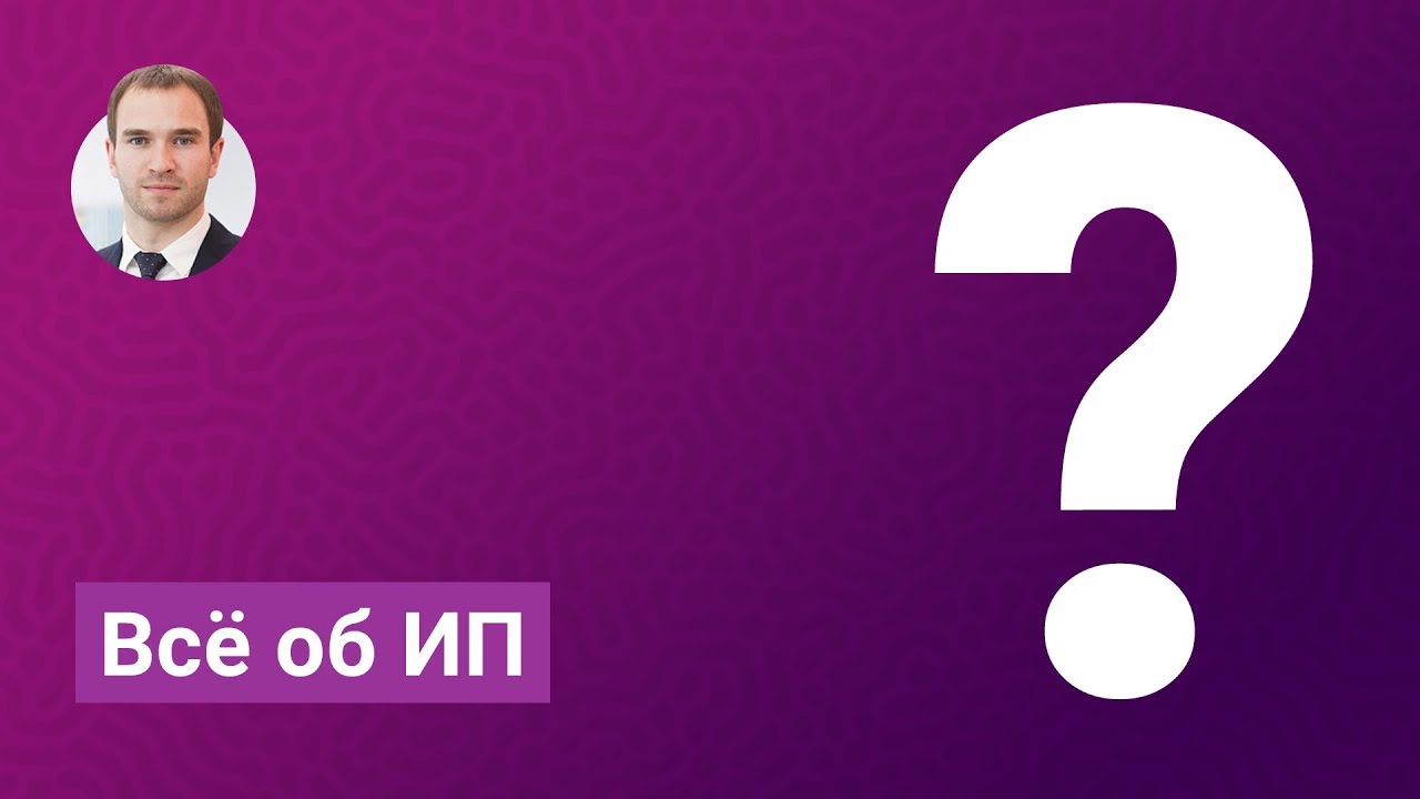 Все об ИП