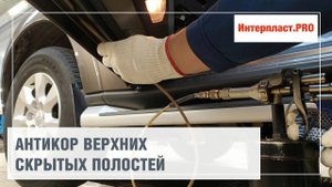Антикор верхних скрытых полостей Mitsubishi Pajero | Интерпласт.PRO