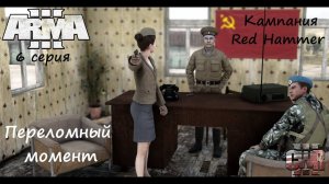 [Arma 3] Кампания Red Hammer, 6 серия. Переломный момент. С кем Вы, товарищ Лукин?