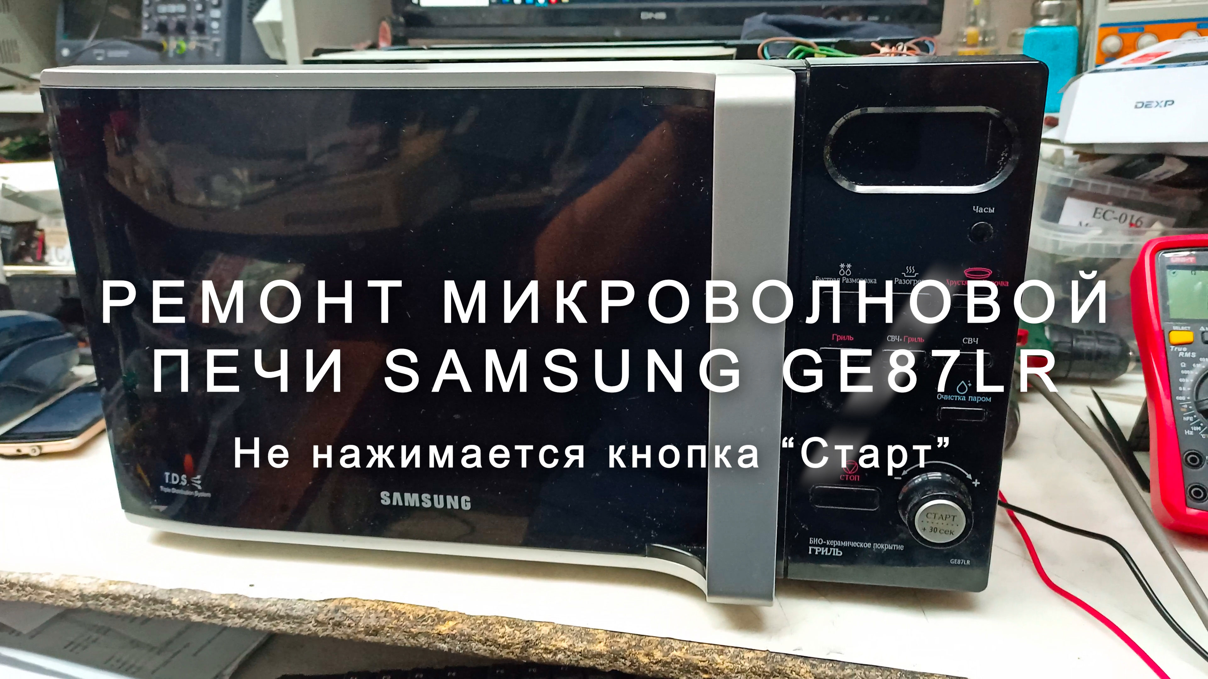 Ремонт микроволновой (СВЧ) печи Samsung GE87LR не срабатывает кнопка Старт