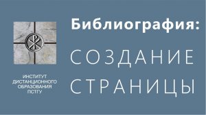 СДО ПСТГУ (Moodle). Библиография_ страница для библиографии