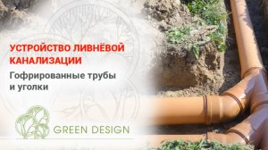Устройство ливневой канализации: гофрированный трубы и уголки.