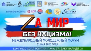 Международный молодежный форум "Zа мир без нацизма"