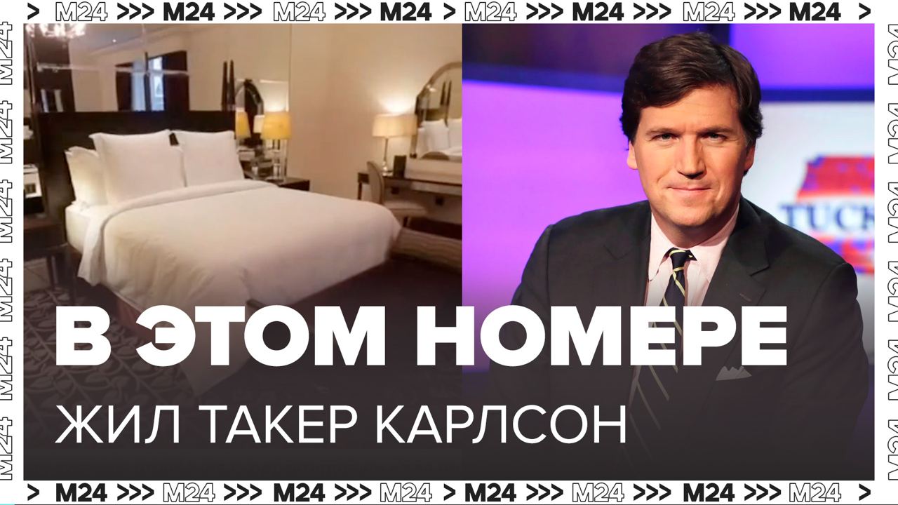 Что делал и где жил Такер Карлсон во время визита в Москву: "Актуальный репортаж" - Москва 24