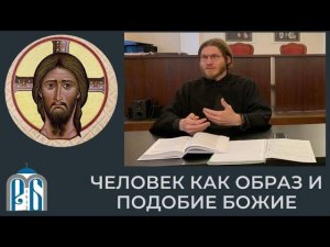 "Человек как образ и подобие Божие" Иеродиакон Кронид (Полежаев).