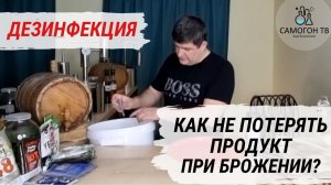 ДЕЗИНФЕКЦИЯ НАШЕ ВСЁ! Как не потерять брагу, вино или пиво при брожении?!