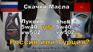 Skoda: Скачки Масла Лукойл 5w40 VS Shell 5w40 Турция (2023)