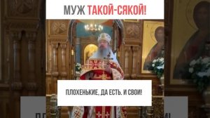 МУЖ ПЛОХОЙ, РАЗВОДИТЬСЯ? / архимандрит Мелхиседек (Артюхин)