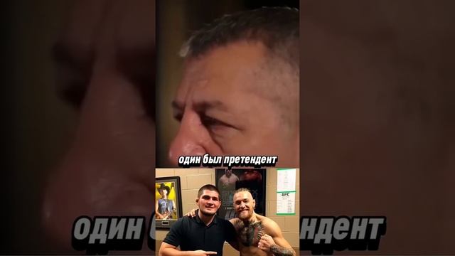 Конор предал Хабиба?