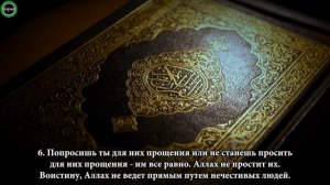 Сура 63 «Аль-Мунафикун» [Махди аш-Шишани]