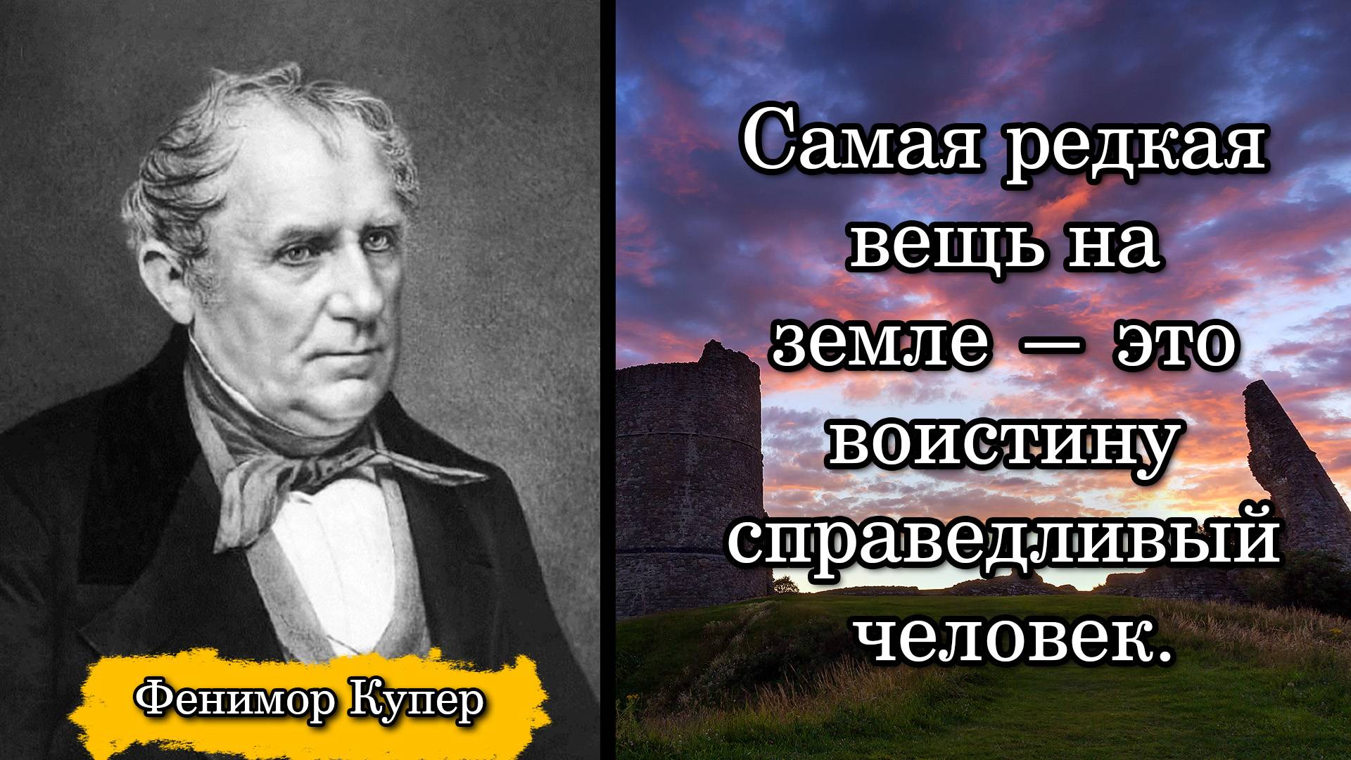 Фенимор Купер. Самая редкая вещь на земле — это воистину справедливый человек.