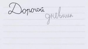 ✏️Дорогой дневник✏️[меме]