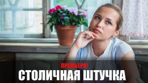 Столичная штучка 1-4 серия (2022) Мелодрама Россия 1 // сюжет // дата выхода