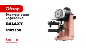 Кофеварка GALAXY LINE GL0755