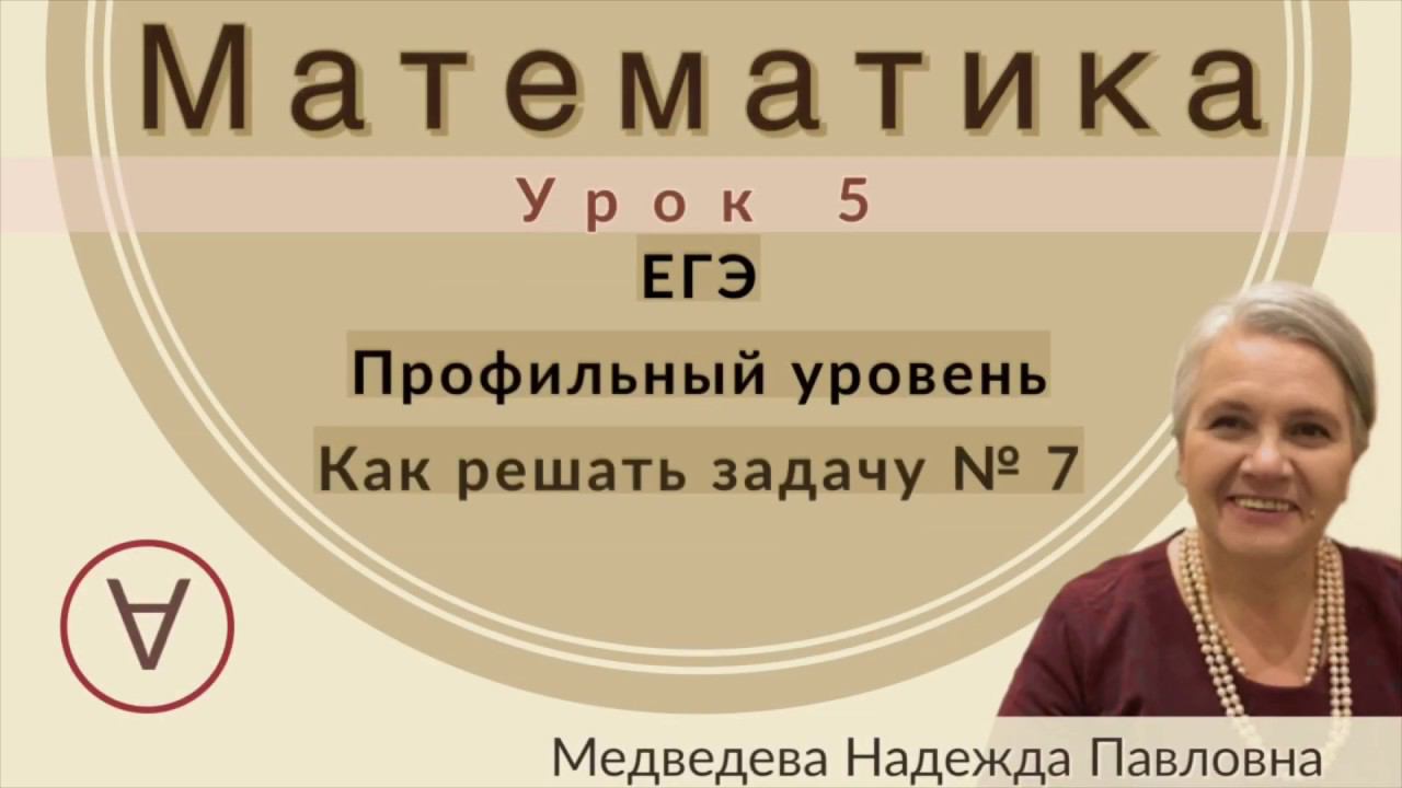 МАТЕМАТИКА| ЕГЭ Задача 7|УРОК 5| Надежда Медведева|