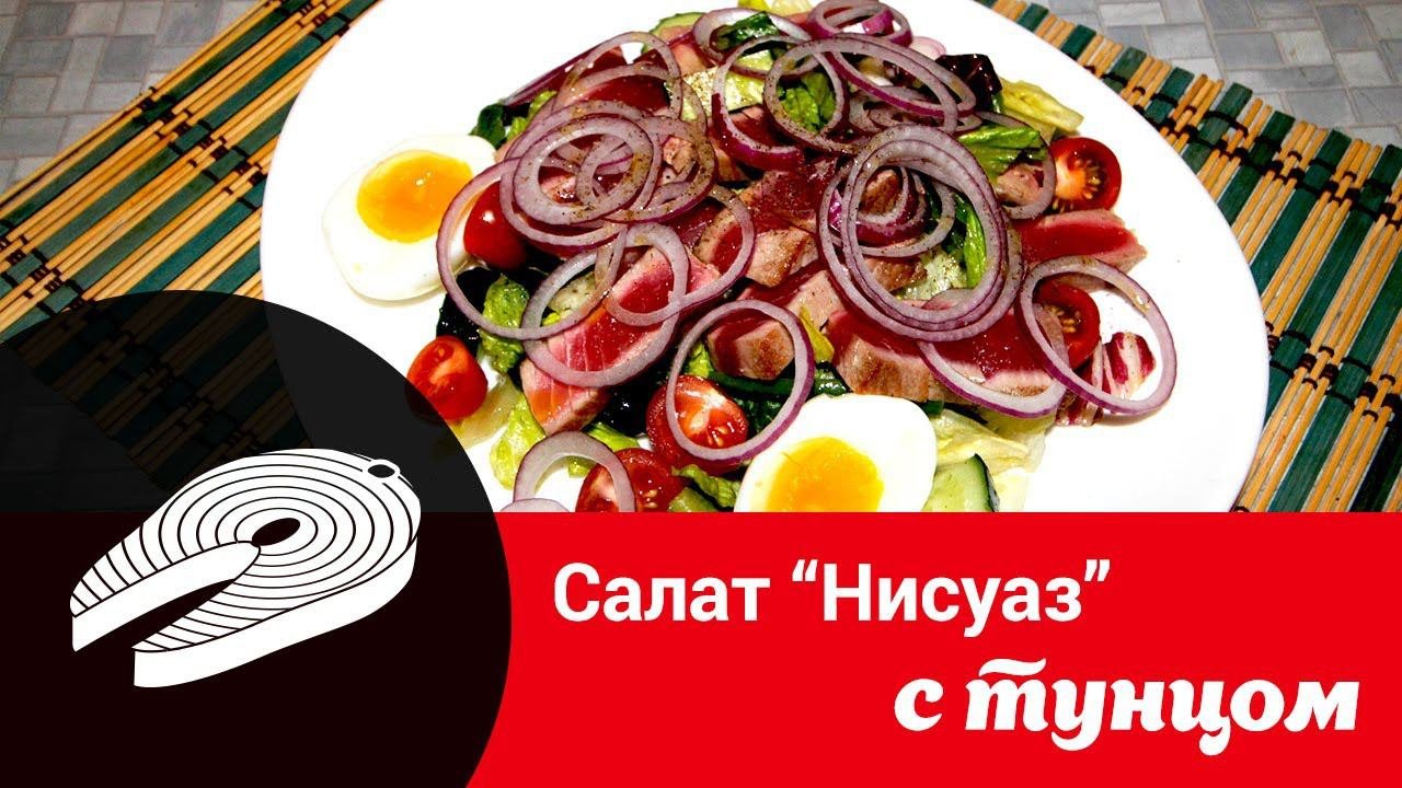 Видеорецепт «Салат „Нисуаз“ с тунцом: прекрасный выбор на праздничный стол»