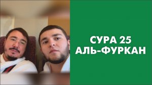 СУРА 25: «АЛЬ-ФУРКАН»