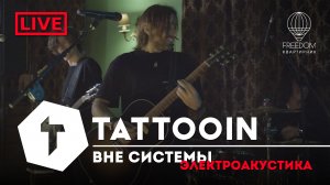 TattooIN - Вне системы | live электроакустика - квартирник Freedom