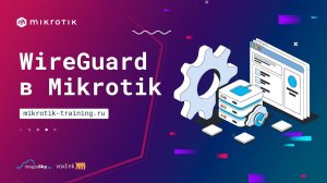 WireGuard в Mikrotik