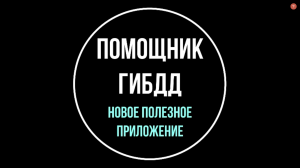 Ваш личный СТОПХАМ - приложение помощник ГИБДД | Юрхакер