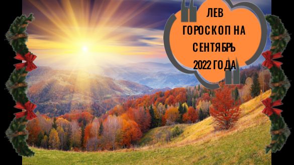 лев гороскоп на сентябрь 2022 года.