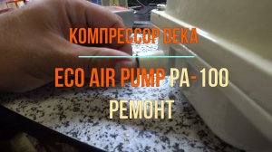 Ремонт паломки Deka PA-100, Jecod PA-100. Компрессор, помпа  для септика.