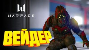 ЛОРД ВЭЙДЕР ► WARFACE 2020 ► Autumn Breakdown - Лорд Раут Вейдер (Cover Тони Раут)