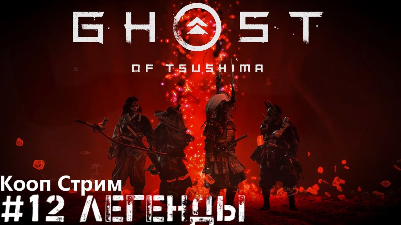 Легенды Кооператив начало Ghost of Tsushima   Призрак Цусимы прохождение стрим #12 PS4 pro