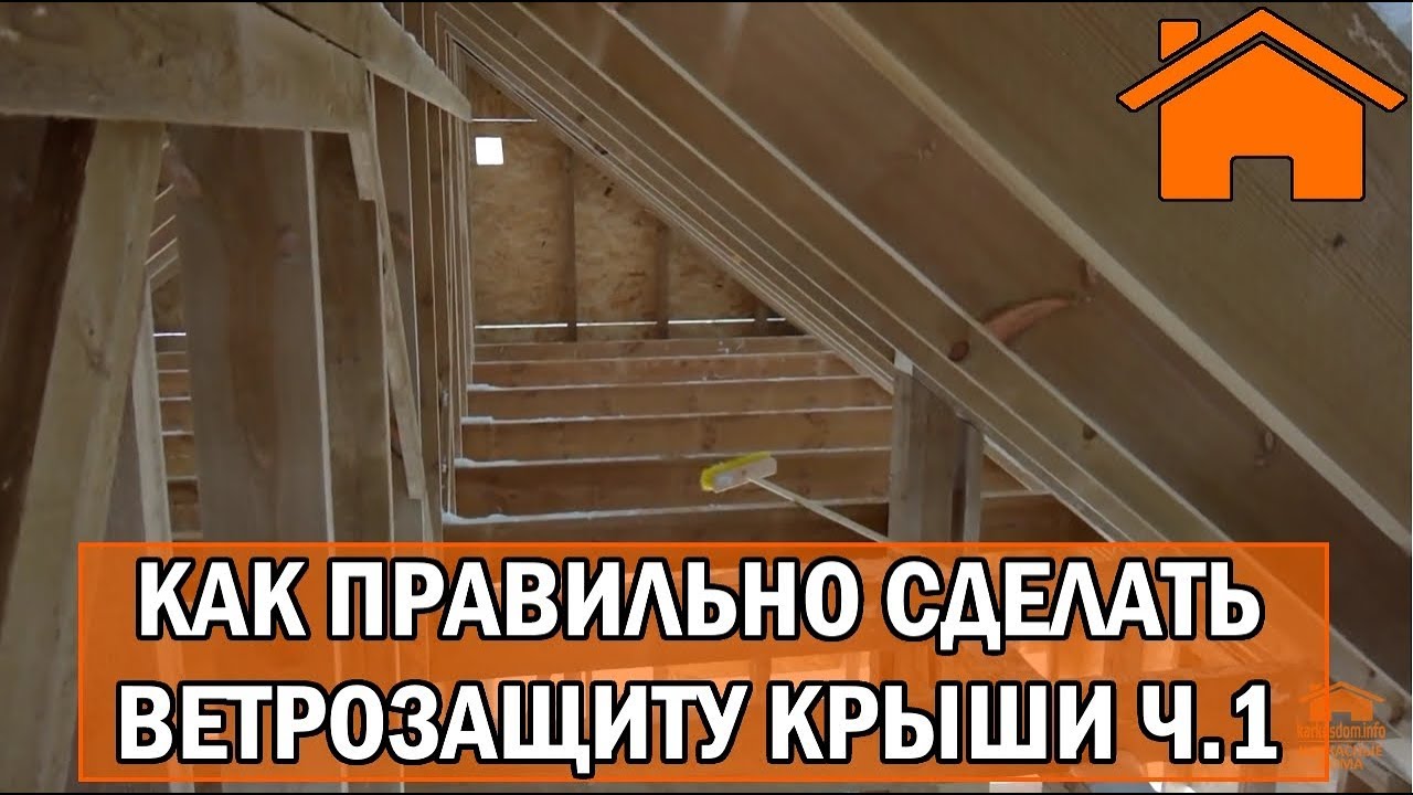 Kd.i Как правильно сделать ветрозащиту крыши ч1.