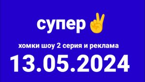 Хомки шоу 2 серия и реклама (Супер Казахстан, 13.05.2024)