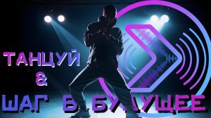 BreakDance | Спецвыпуск | Шаг в будущее