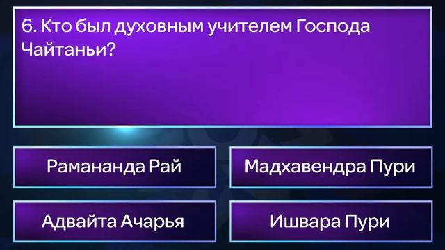 Вайшнавская викторина. Выпуск 1. Духовный учитель.