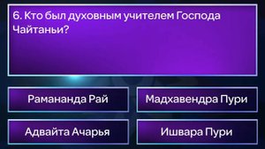 Вайшнавская викторина. Выпуск 1. Духовный учитель.