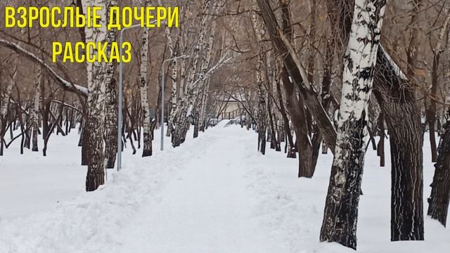 Взрослые дочери - рассказ | Мам, ты это серьёзно сейчас говоришь? Действительно собираешься рожать. смотреть онлайн